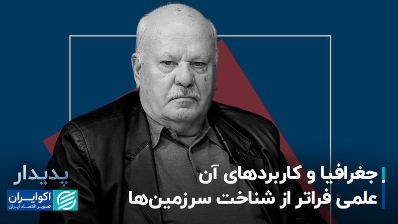 جغرافیا و کاربردهای آن؛ علمی فراتر از شناخت سرزمین‌ها