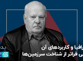 جغرافیا و کاربردهای آن؛ علمی فراتر از شناخت سرزمین‌ها