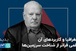 جغرافیا و کاربردهای آن؛ علمی فراتر از شناخت سرزمین‌ها