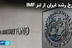 نرخ رشد ایران از لنز IMF