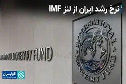 نرخ رشد ایران از لنز IMF