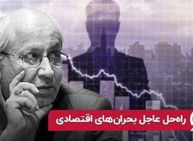 راه حل عاجل بحران‌های اقتصادی 