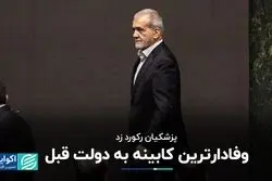 پزشکیان رکورد زد/ وفادارترین کابینه به دولت قبل