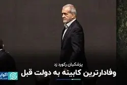 پزشکیان رکورد زد/ وفادارترین کابینه به دولت قبل