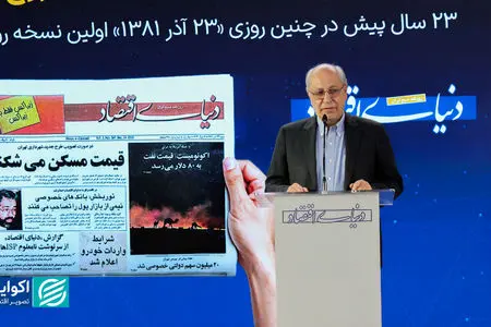 بزرگان در جشن بیست‌و‌سه سالگی دنیای اقتصاد چه گفتند؟