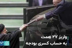 واریز 27 همت به حساب کسری بودجه