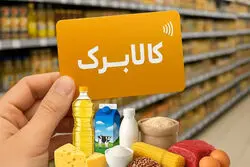 یارانه بگیران بخوانند/ کالابرگ جدید در راه است؟