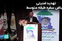 تهدید امنیتی انقباض سفره طبقه متوسط