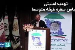 تهدید امنیتی انقباض سفره طبقه متوسط