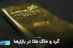 گرد و خاک طلا در بازارها
