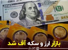 بازار ارز و سکه آف شد