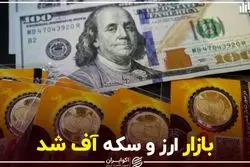 بازار ارز و سکه آف شد