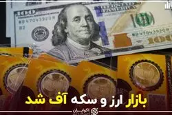بازار ارز و سکه آف شد