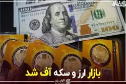 بازار ارز و سکه آف شد