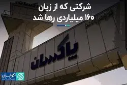 شرکتی که از زیان ۱۶۰ میلیاردی رها شد