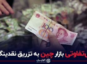 بی‌تفاوتی بازار چین به تزریق نقدینگی