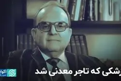 پزشکی که تاجر معدنی شد