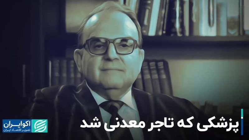 پزشکی که تاجر معدنی شد