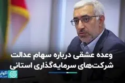 وعده عشقی درباره سهام عدالت شرکت‌های سرمایه‌گذاری استانی