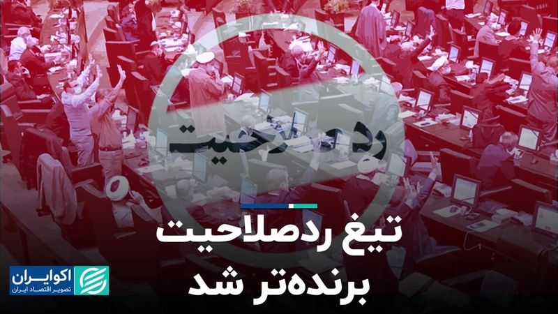 رد صلاحیت منتقدان در انتخابات مجلس 1402