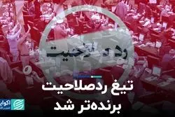 رد صلاحیت منتقدان در انتخابات مجلس 1402