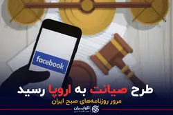 طرح صیانت به اروپا رسید