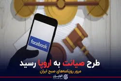 طرح صیانت به اروپا رسید