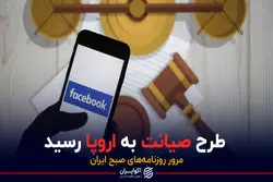 طرح صیانت به اروپا رسید