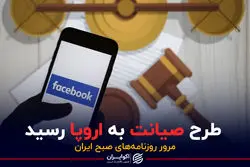 طرح صیانت به اروپا رسید