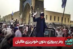 رمز پیروزی بدون خونریزی طالبان