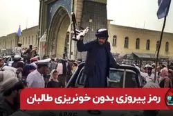 رمز پیروزی بدون خونریزی طالبان