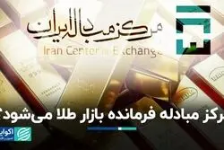 مرکز مبادله فرمانده بازار طلا می‌شود؟  