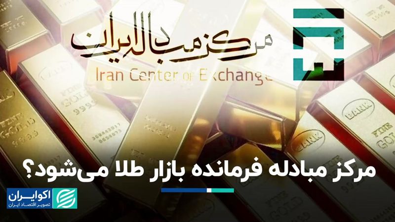 مرکز مبادله فرمانده بازار طلا می‌شود؟  