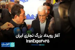 آغاز رویداد بزرگ تجاری ایران، IranExpo2025