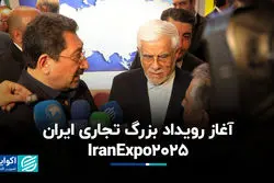 آغاز رویداد بزرگ تجاری ایران، IranExpo2025