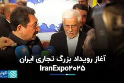 آغاز رویداد بزرگ تجاری ایران، IranExpo2025