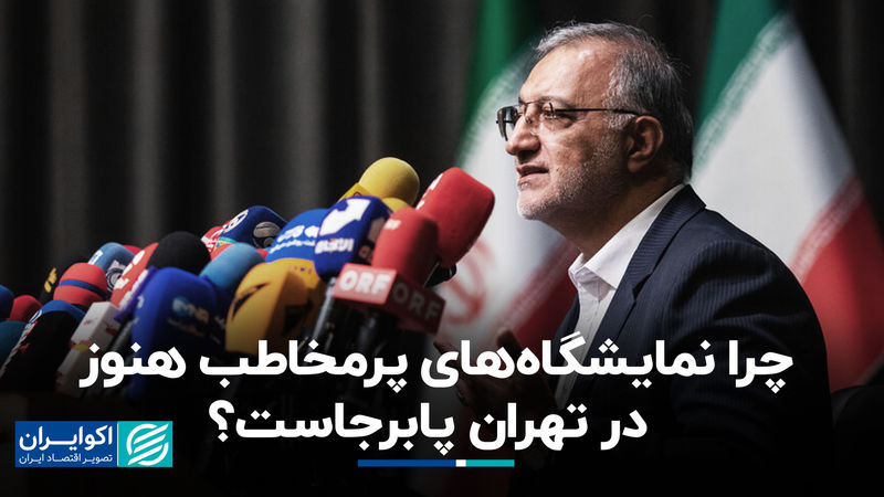 چرا نمایشگاه‌های پرمخاطب هنوز در تهران پابرجاست؟ 