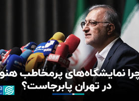 چرا نمایشگاه‌های پرمخاطب هنوز در تهران پابرجاست؟ 