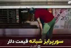 سورپرایز شبانه قیمت دلار