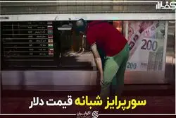 سورپرایز شبانه قیمت دلار