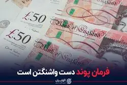 فرمان پوند دست واشنگتن است