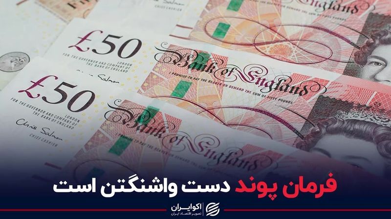 فرمان پوند دست واشنگتن است