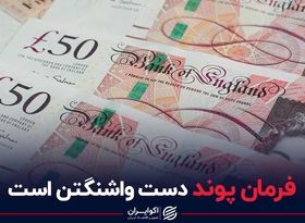 فرمان پوند دست واشنگتن است