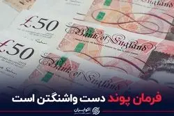 فرمان پوند دست واشنگتن است