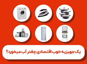 یک جهیزیه اقتصادی چقدر آب می‌ خورد ؟