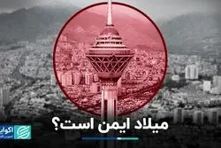 میلاد ایمن است؟