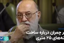 نظر چمران درباره ساخت خانه‌های 25 متری