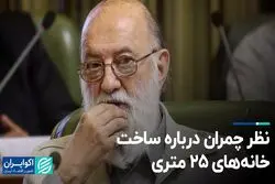 نظر چمران درباره ساخت خانه‌های 25 متری
