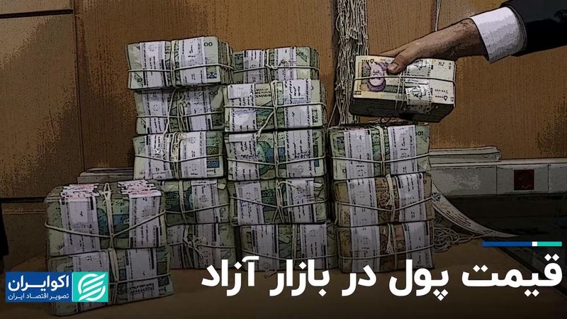 قیمت پول در بازار آزاد