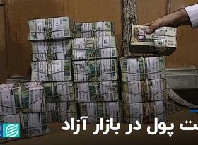 قیمت پول در بازار آزاد